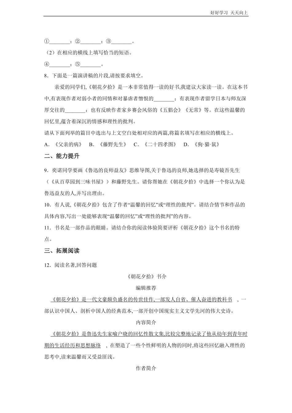 七年级初一上册语文部编版课时练第三单元名著导读《朝花夕拾》试卷+答案版.pdf_第3页