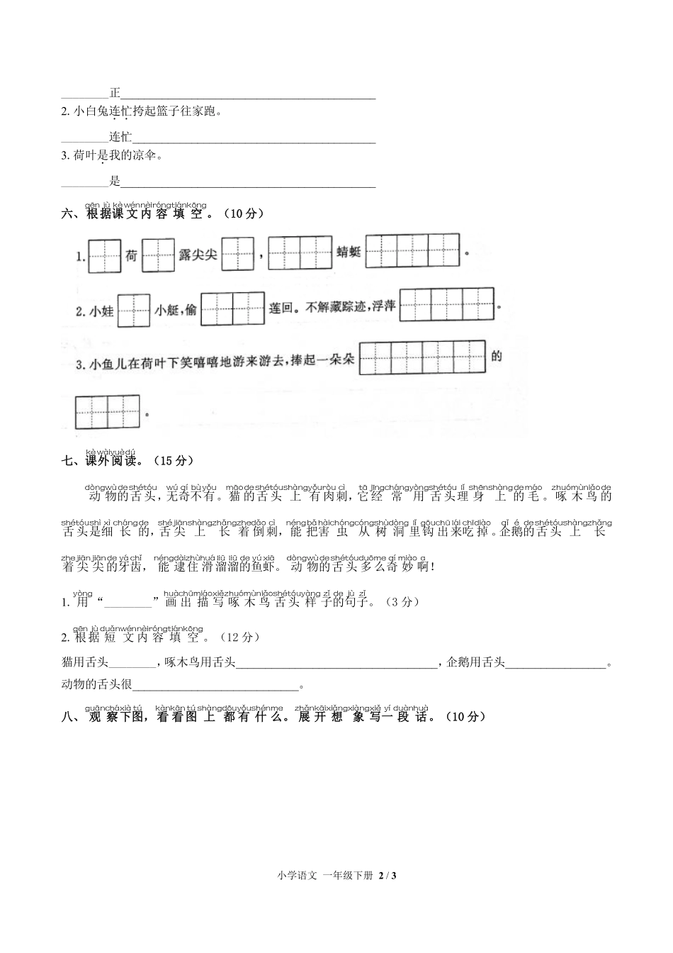 人教版部编版小学语文一年级下册第六单元测试02含答案解析.pdf_第2页