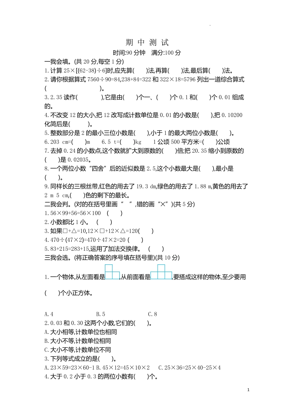 人教版数学四年级下册期中测试卷1附答案.pdf_第1页