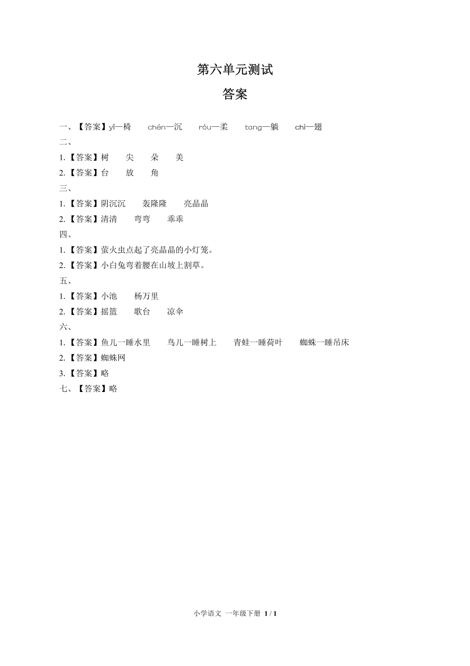 人教版部编版小学语文一年级下册第六单元测试01含答案解析.pdf_第3页