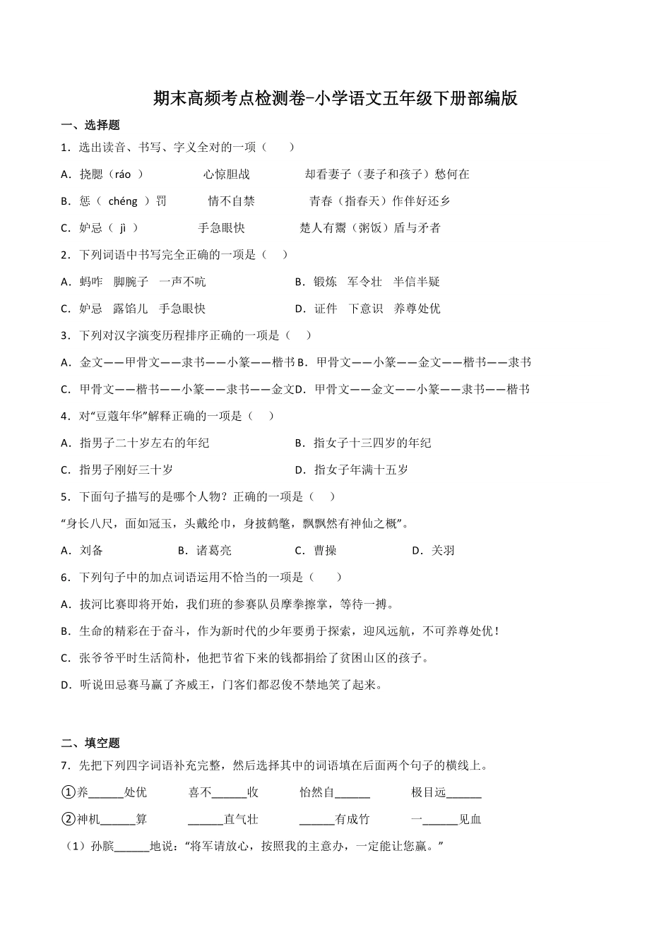部编版期末高频考点检测卷-2022-2023学年语文五年级下册_new含答案.pdf_第1页