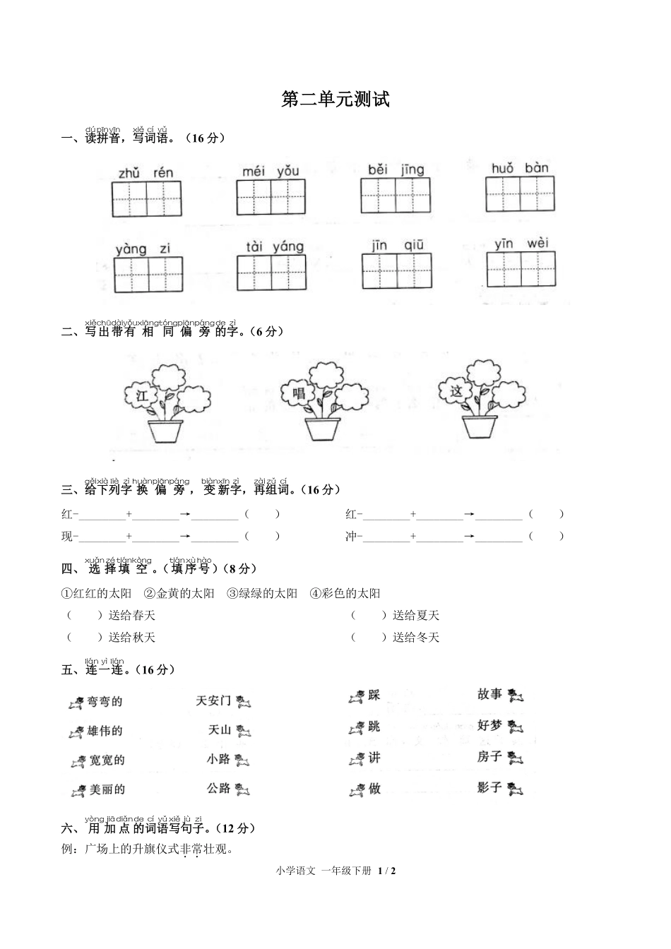 人教版部编版小学语文一年级下册第二单元测试试卷含答案02.pdf_第1页