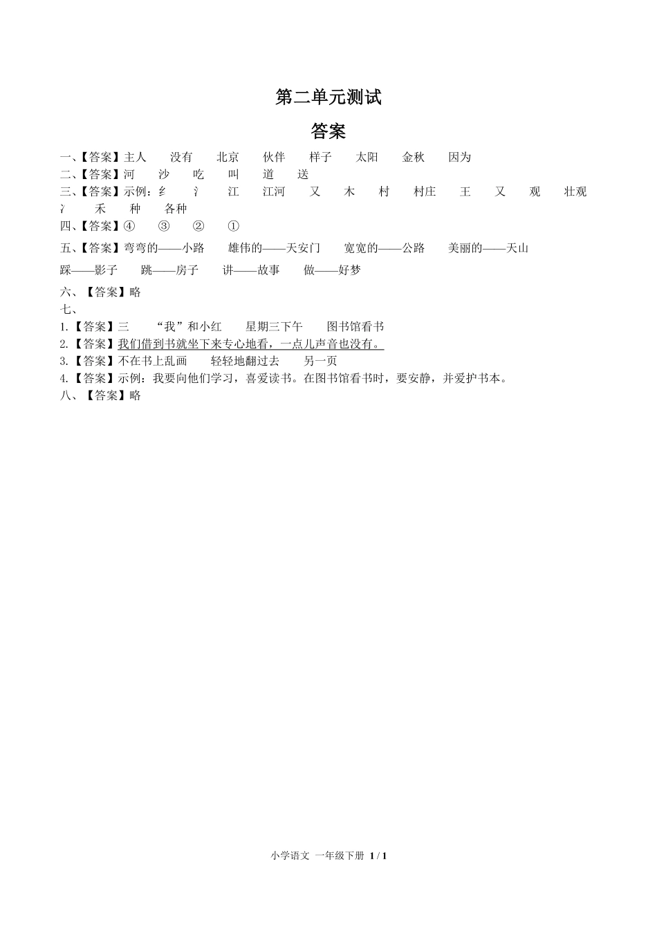 人教版部编版小学语文一年级下册第二单元测试试卷含答案02.pdf_第3页