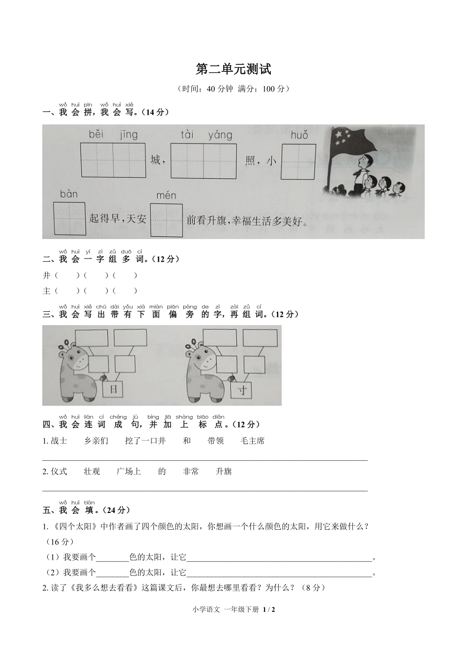 人教版部编版小学语文一年级下册第二单元测试试卷含答案(1).pdf_第1页