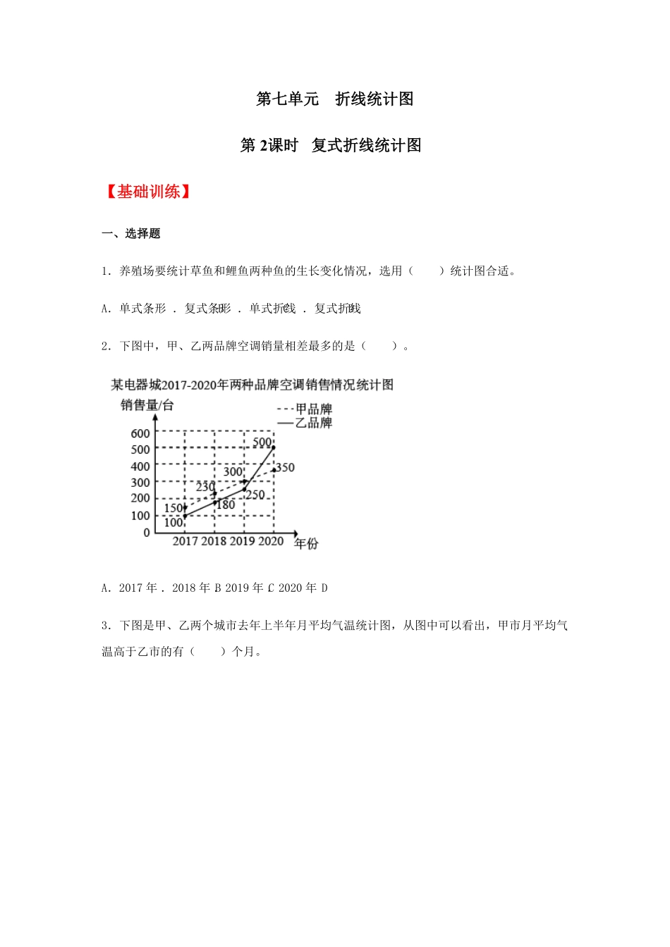 7.2复式折线统计图五年级下册数学同步练习人教版含答案.pdf_第1页