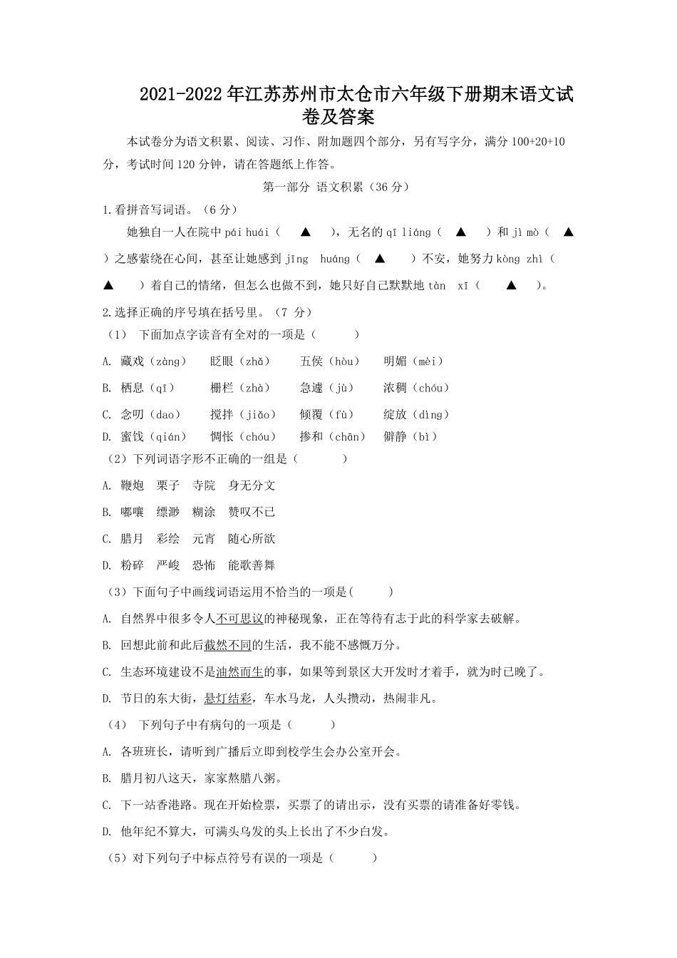 2021-2022年江苏苏州市太仓市六年级下册期末语文试卷及答案.pdf_第1页