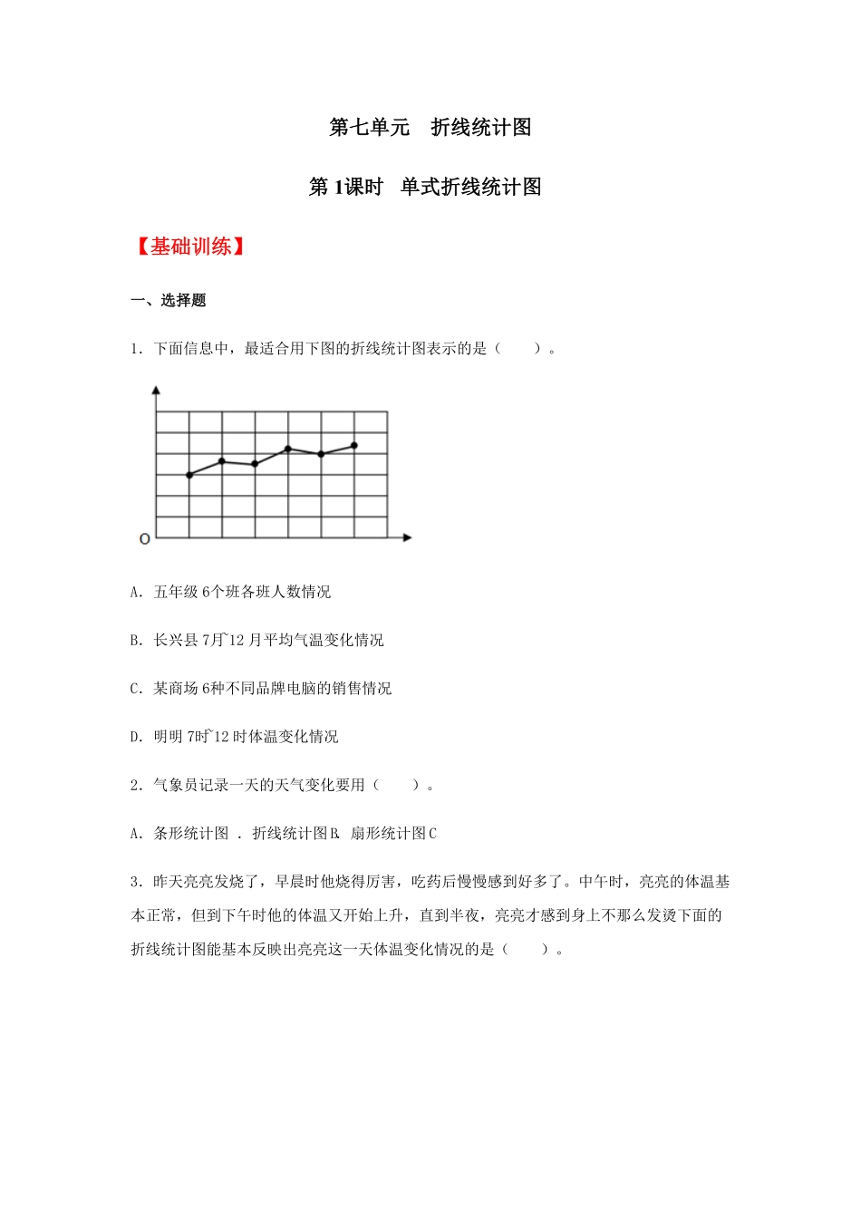 7.1单式折线统计图五年级下册数学同步练习人教版含答案.pdf_第1页