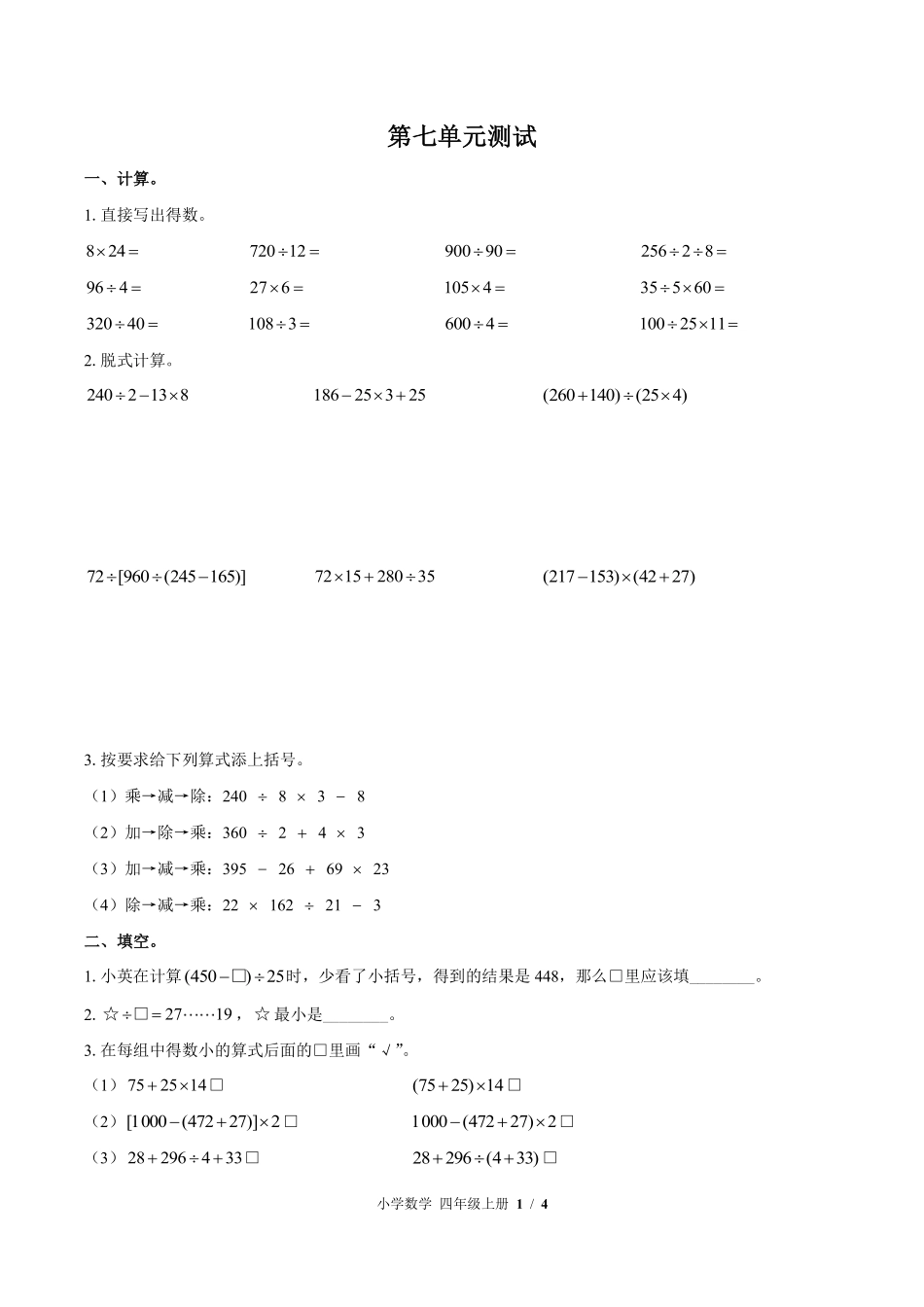7-苏教版小学数学四年级上册第七单元测试试卷含答案.pdf_第1页