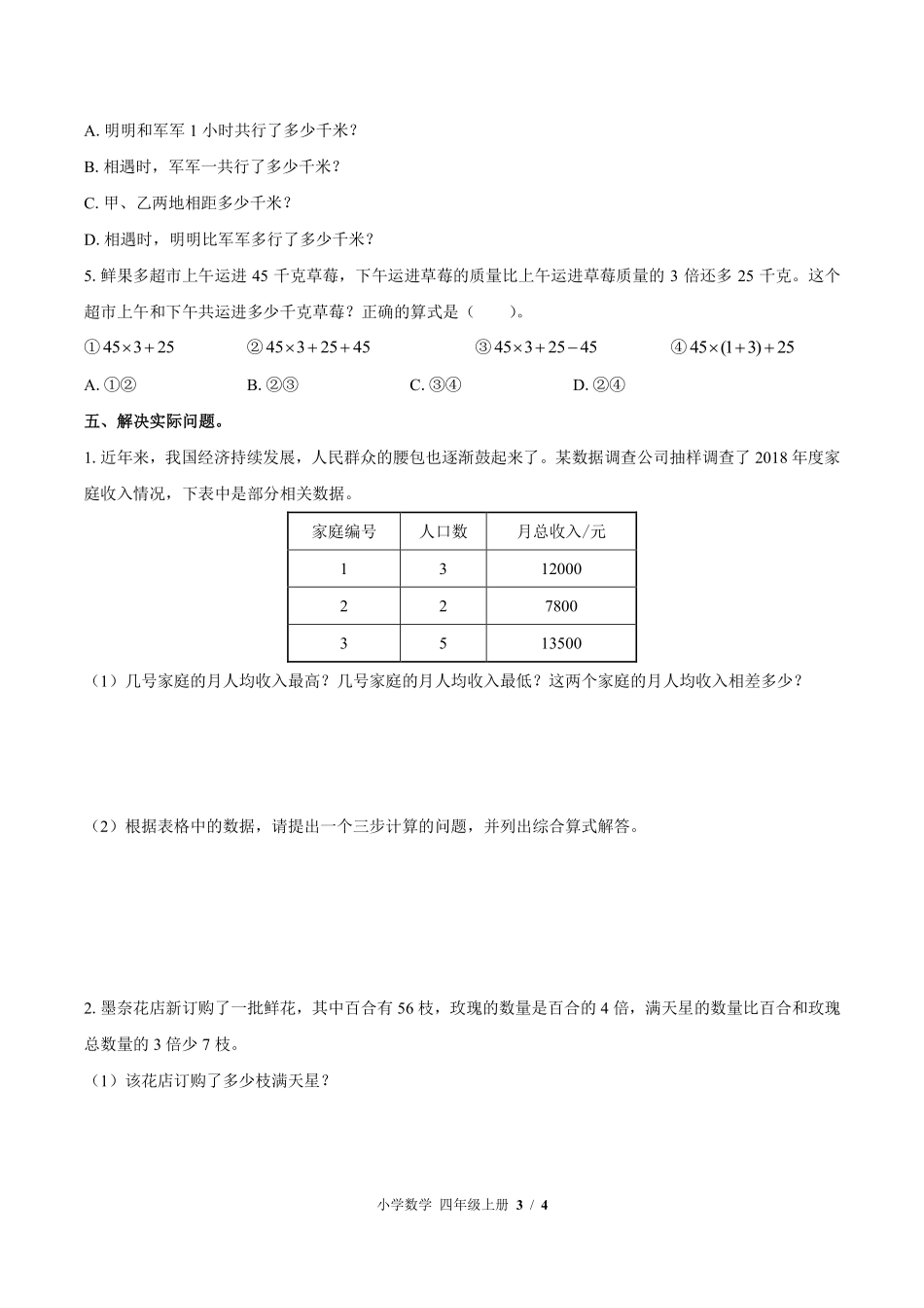 7-苏教版小学数学四年级上册第七单元测试试卷含答案.pdf_第3页
