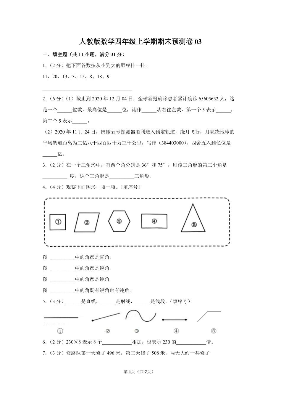 人教版数学四年级上学期期末预测卷测试-试题试卷-含答案(2).pdf_第1页