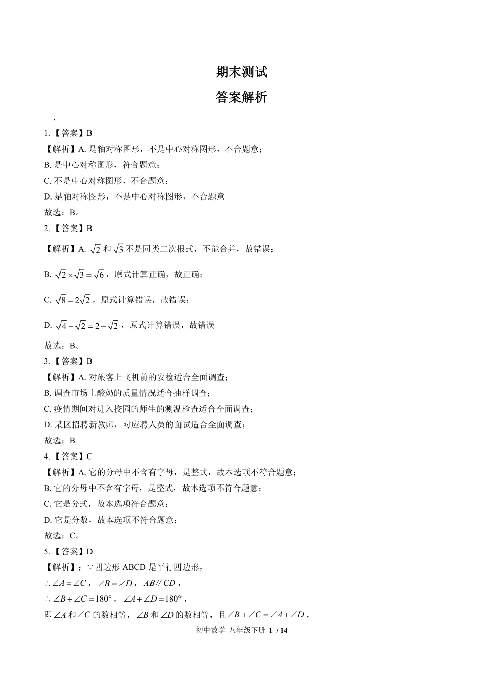 6-苏科版-初中数学八年级下册期末测试试卷含答案在前.pdf_第1页
