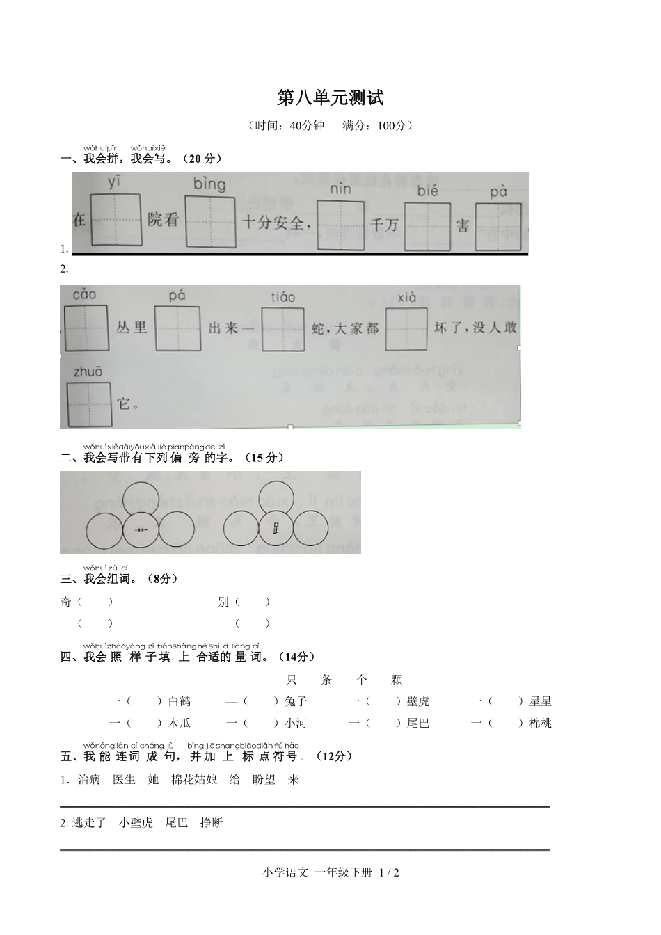 人教版部编版小学语文一年级下册第八单元测试试卷含答案01.pdf_第1页