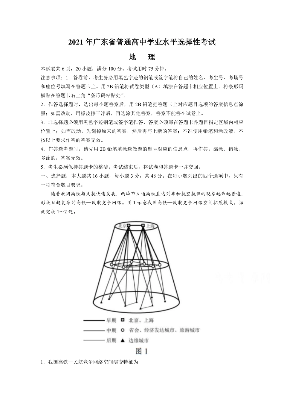 地理●广东卷丨2021年广东省普通高中学业水平选择性考试地理试卷及答案.pdf_第1页