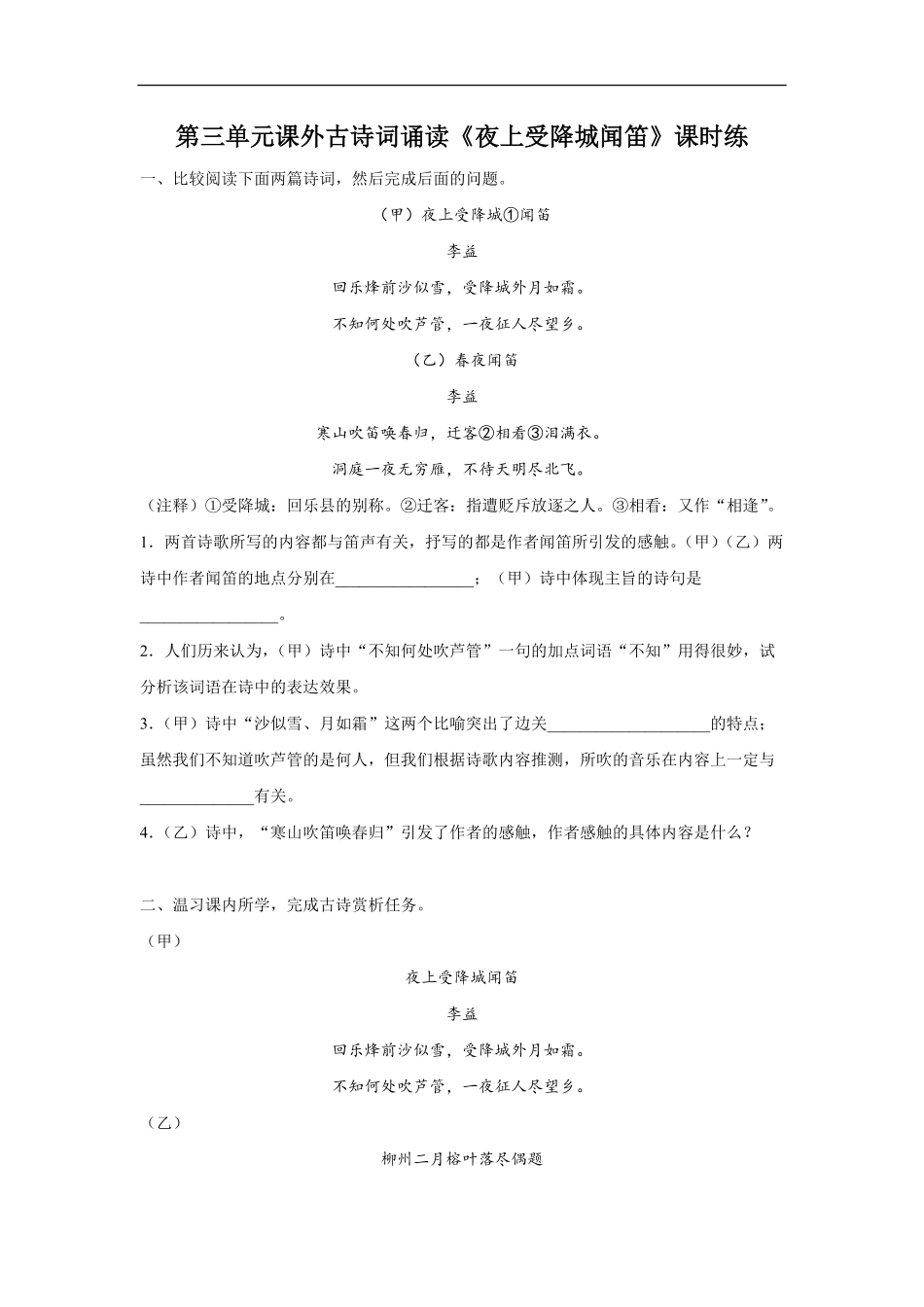 七年级初一上册语文部编版课时练第三单元课外古诗词诵读《夜上受降城闻笛》03-试题试卷-含答案.pdf_第1页
