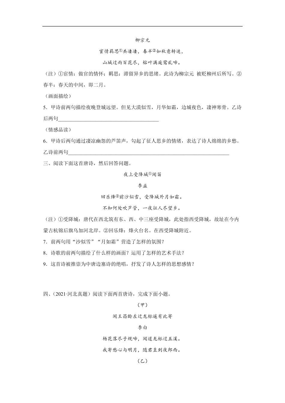 七年级初一上册语文部编版课时练第三单元课外古诗词诵读《夜上受降城闻笛》03-试题试卷-含答案.pdf_第2页