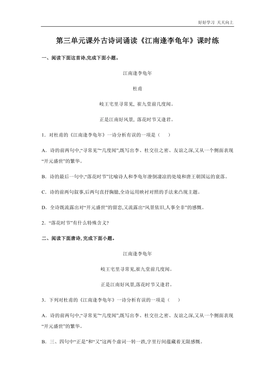 七年级初一上册语文部编版课时练第三单元课外古诗词诵读《江南逢李龟年》试卷+答案版.pdf_第1页