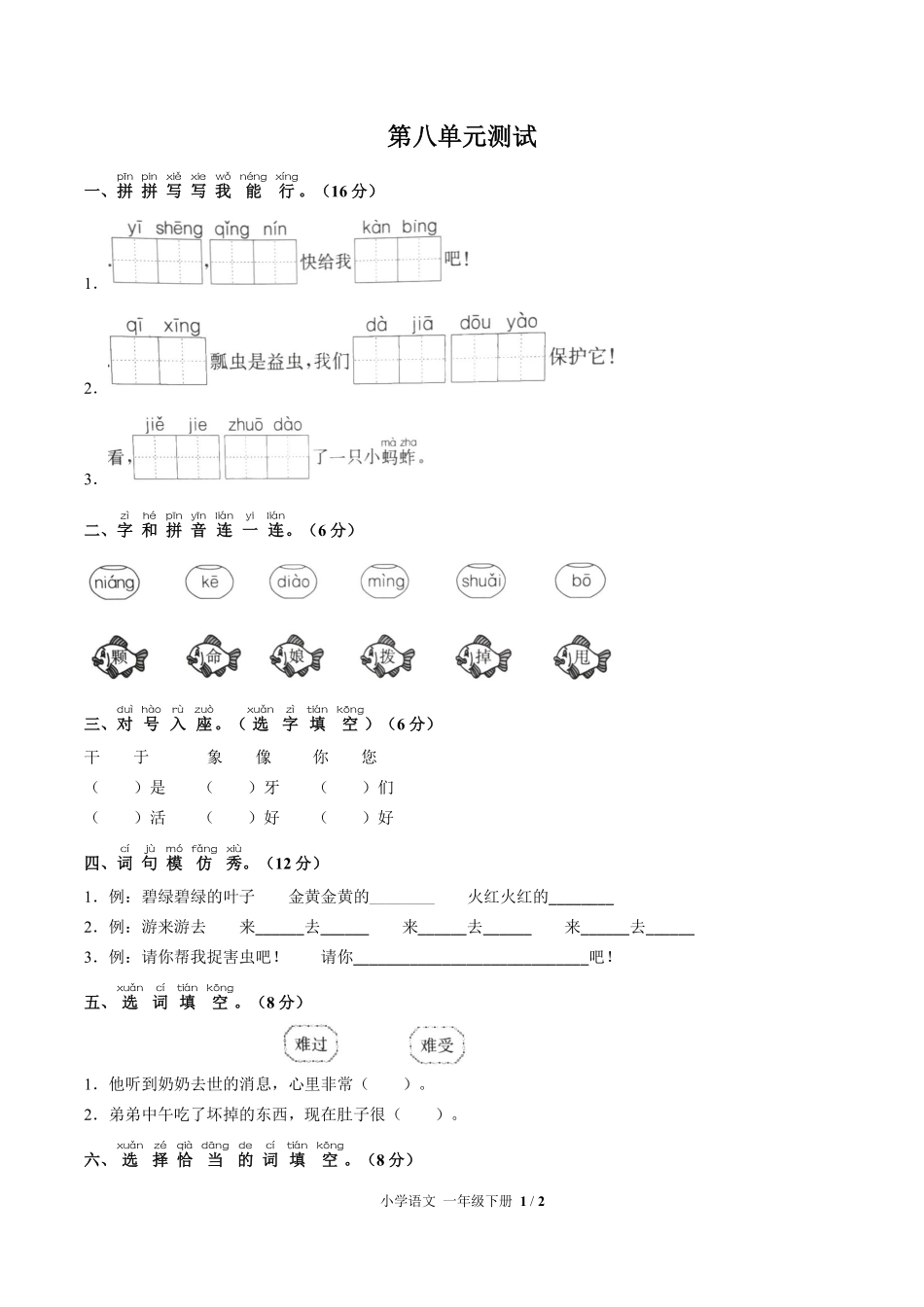 人教版部编版小学语文一年级下册第八单元测试03含答案解析.pdf_第1页
