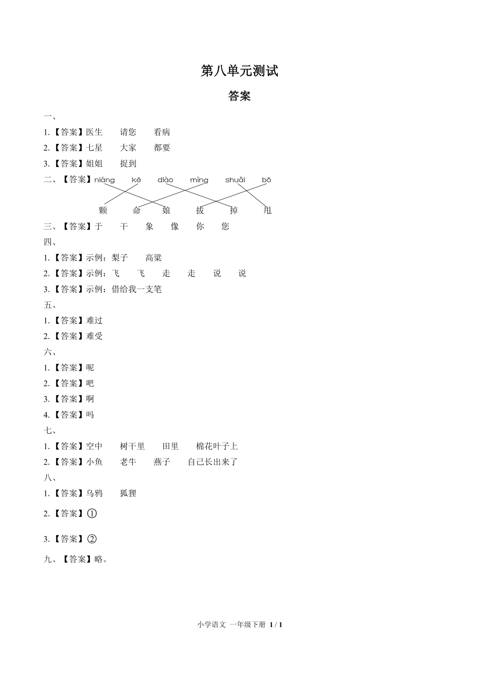 人教版部编版小学语文一年级下册第八单元测试03含答案解析.pdf_第3页