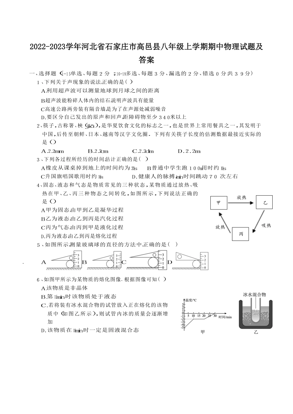2022-2023学年河北省石家庄市高邑县八年级上学期期中物理试题及答案.pdf_第1页