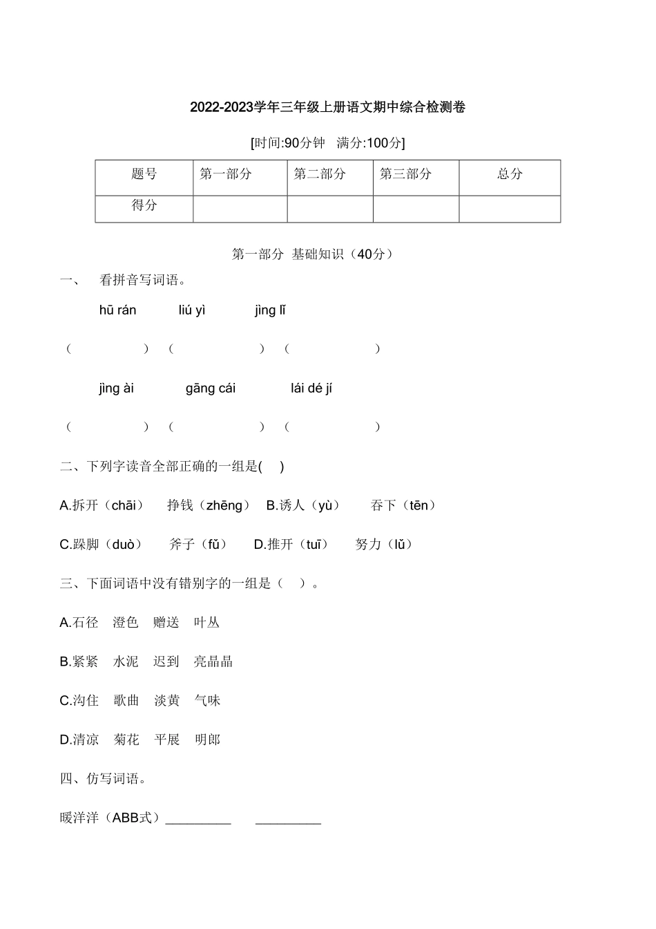 部编版培优卷语文三年级上册期中综合检测卷一含答案.pdf_第1页