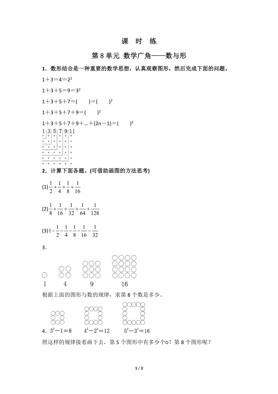 6年级上册数学人教版课时练第8单元《数学广角——数与形》03含答案.pdf_第1页