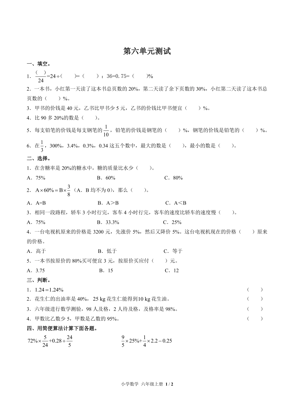 人教版小学数学六年级上册第六单元测试03含答案解析.pdf_第1页