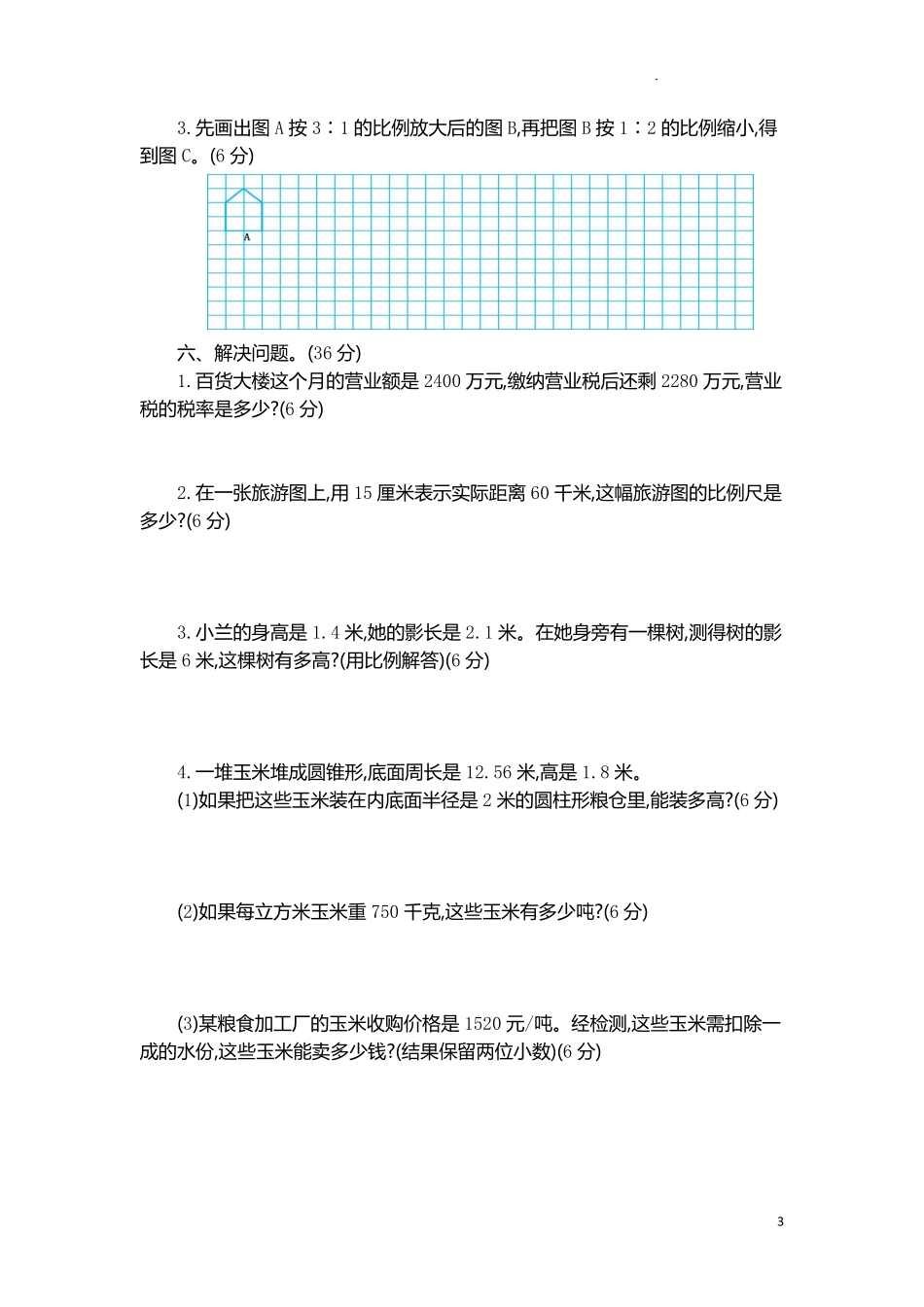 人教版数学六年级下册期中测试卷5附答案.pdf_第3页