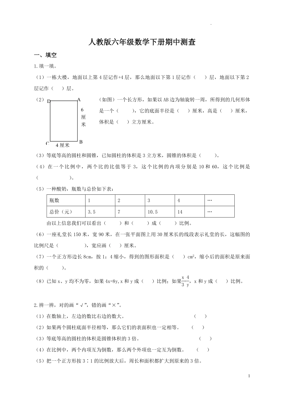人教版数学六年级下册期中测试卷4附答案.pdf_第1页