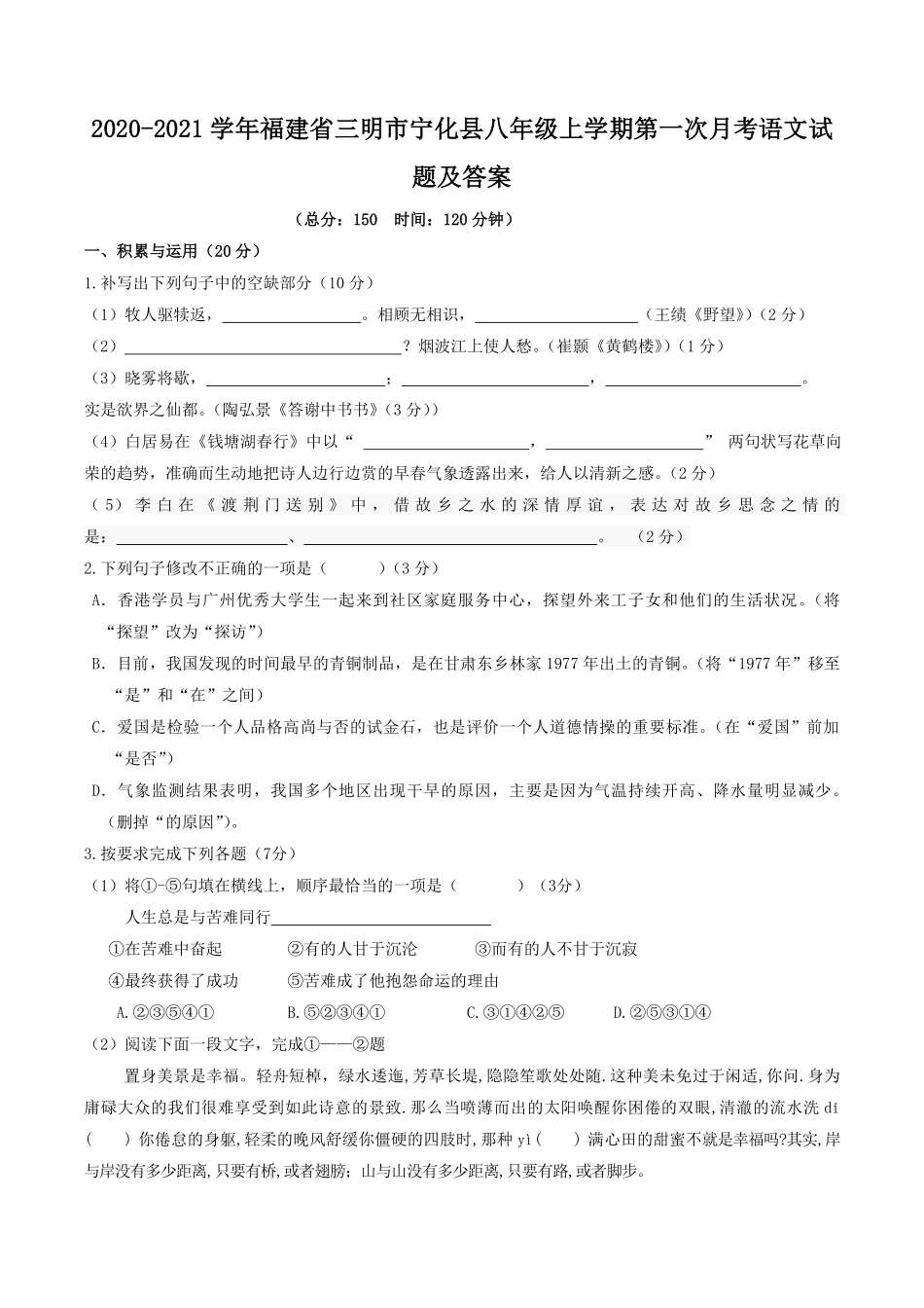 2020-2021学年福建省三明市宁化县八年级上学期第一次月考语文试题及答案.pdf_第1页