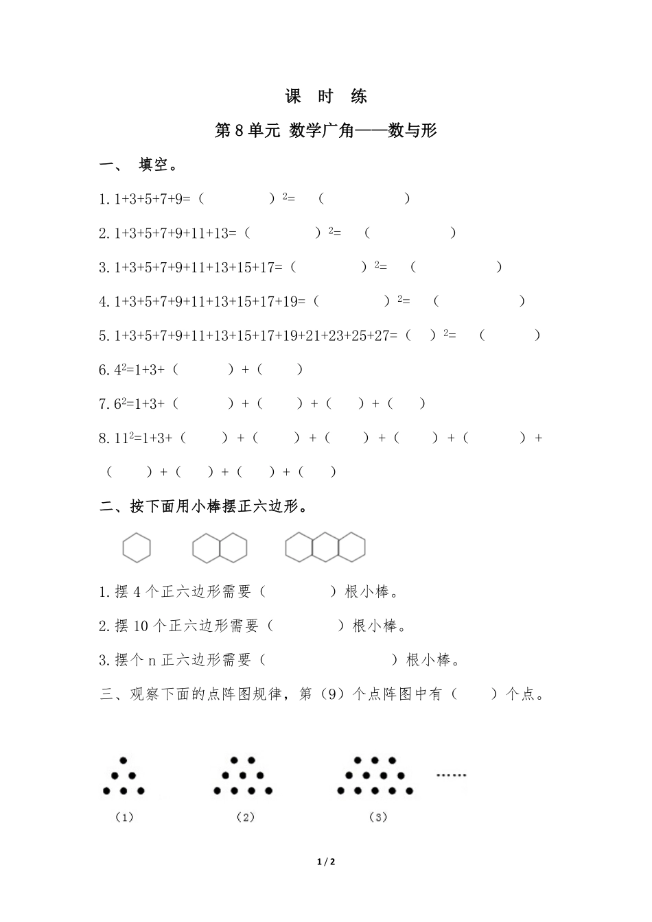 6年级上册数学人教版课时练第8单元《数学广角——数与形》02含答案.pdf_第1页