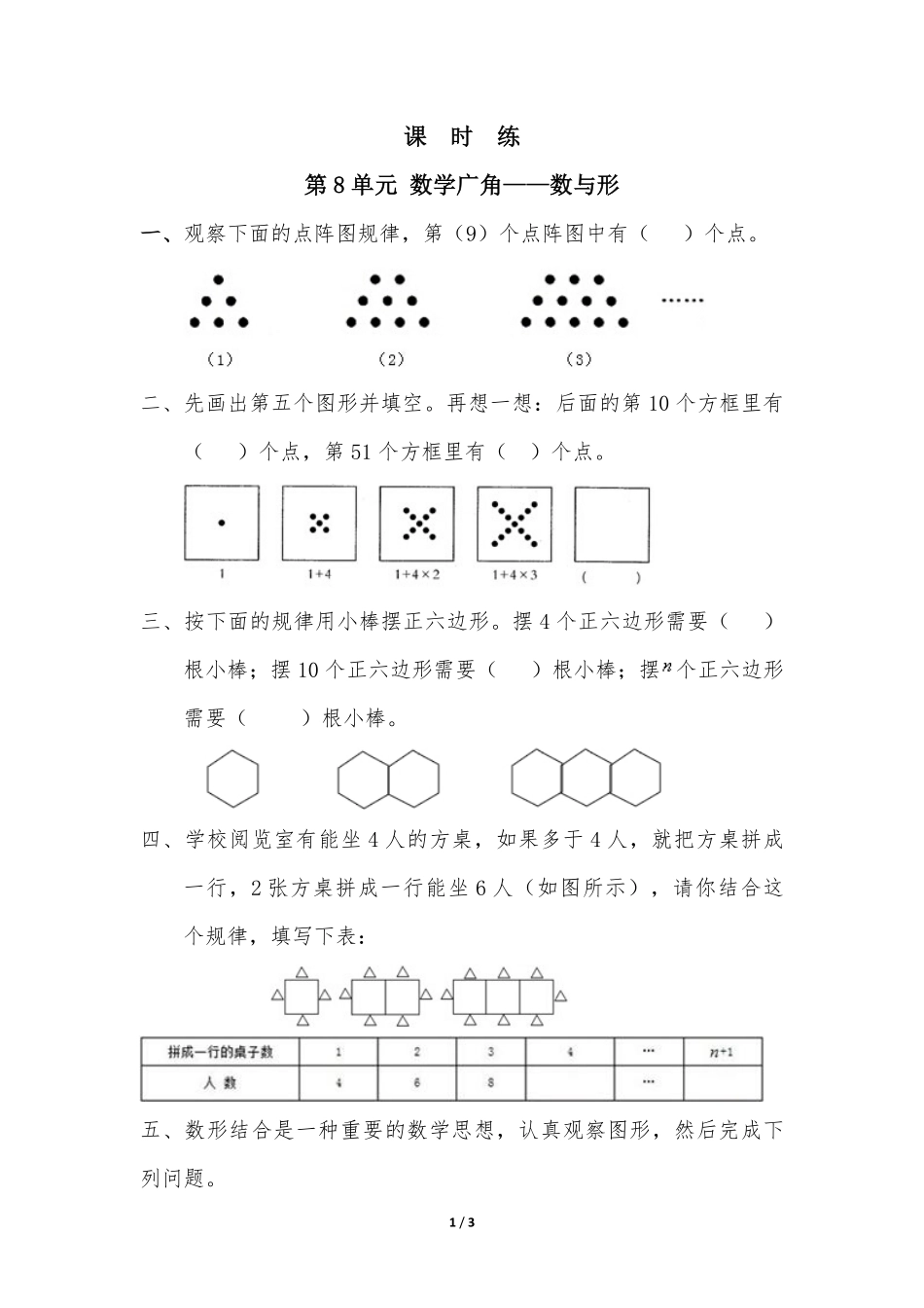 6年级上册数学人教版课时练第8单元《数学广角——数与形》01含答案.pdf_第1页