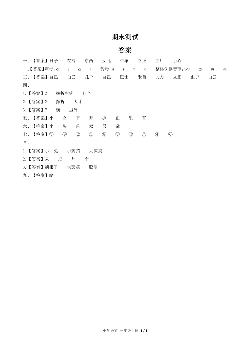 人教版部编版小学语文一年级上册期末测试05含答案解析.pdf_第3页
