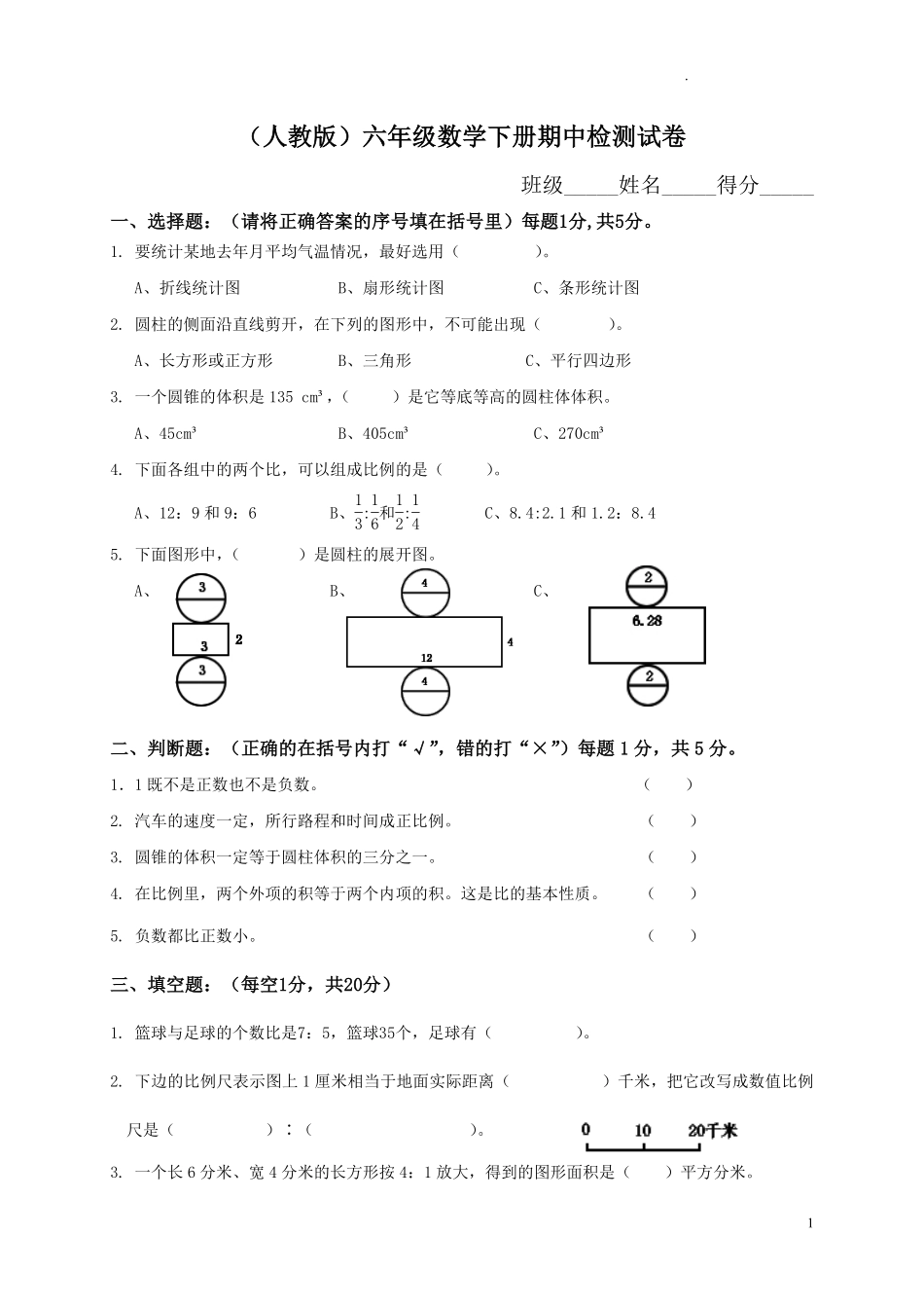 人教版数学六年级下册期中测试卷3附答案.pdf_第1页