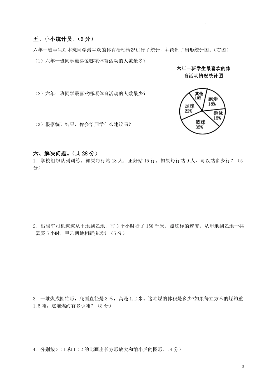 人教版数学六年级下册期中测试卷3附答案.pdf_第3页