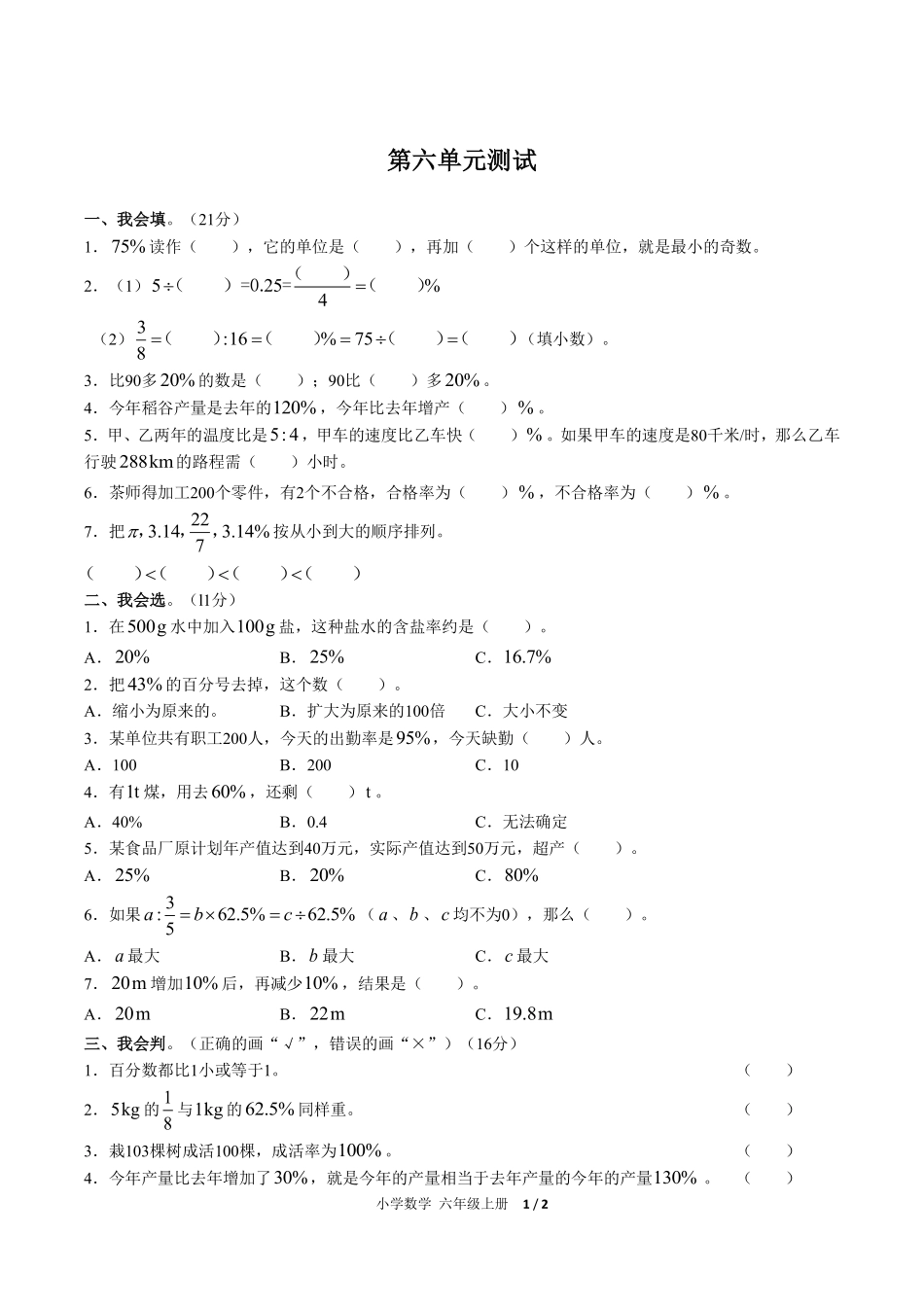 人教版小学数学六年级上册第六单元测试02含答案解析.pdf_第1页