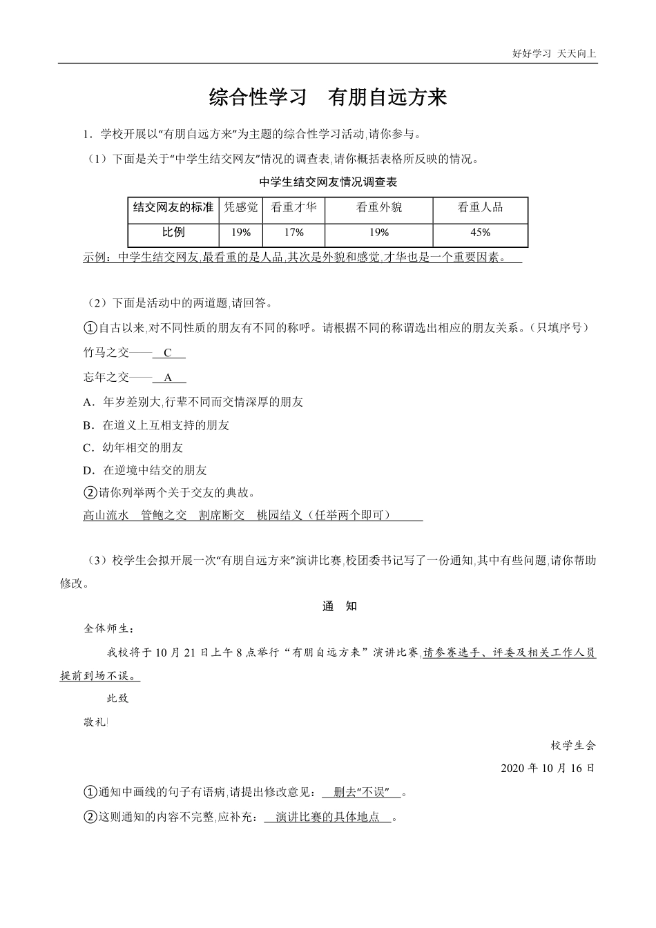 七年级初一上册语文部编版课时练第二单元综合性学习《有朋自远方来》试卷+答案版.pdf_第1页