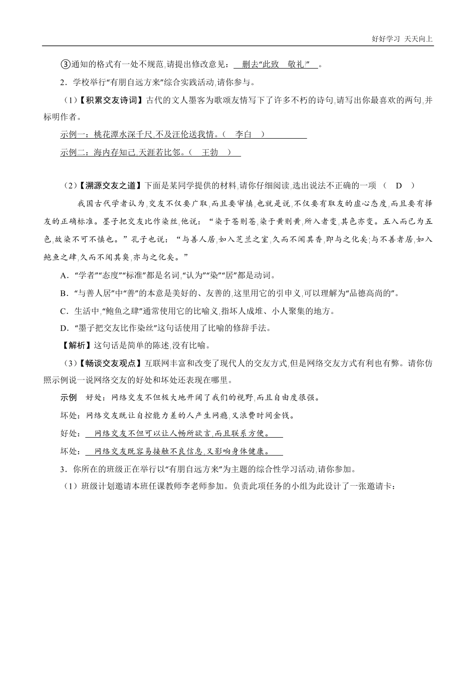 七年级初一上册语文部编版课时练第二单元综合性学习《有朋自远方来》试卷+答案版.pdf_第2页