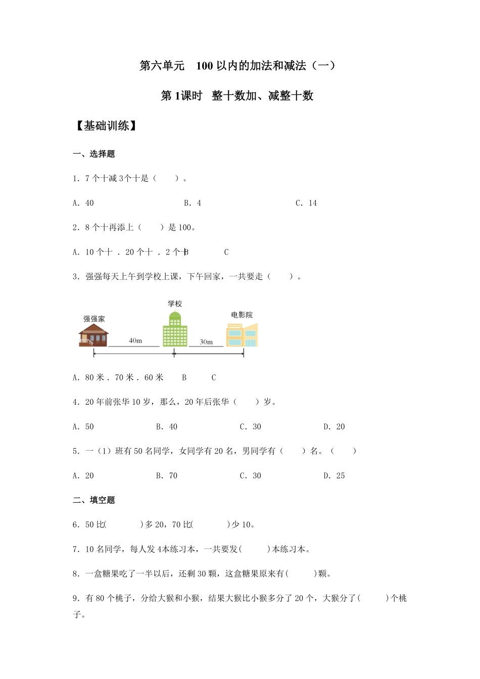 6.1整十数加、减整十数一年级下册数学同步练习人教版含答案.pdf_第1页