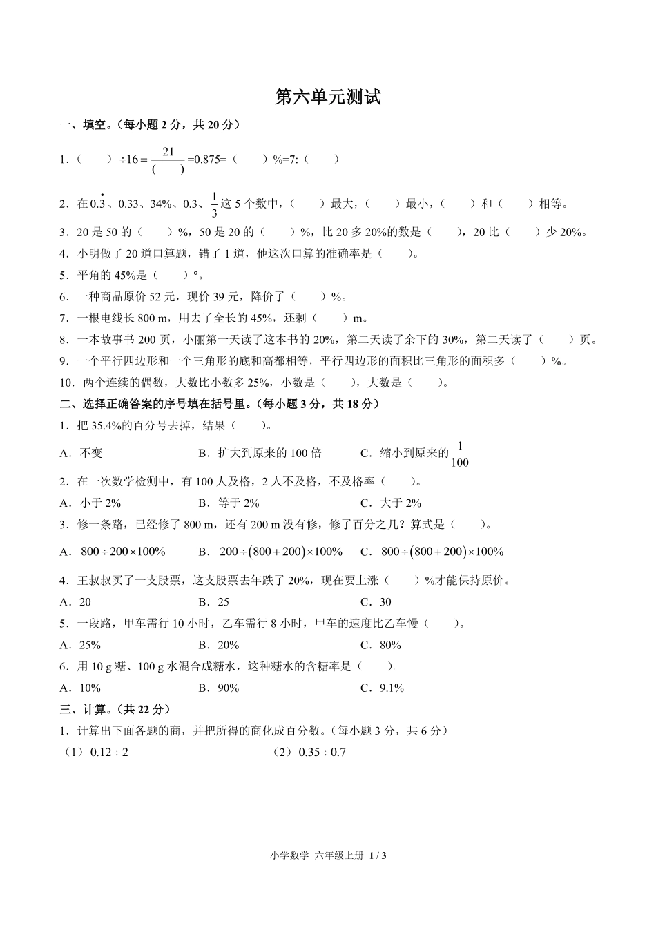 人教版小学数学六年级上册第六单元测试01含答案解析.pdf_第1页
