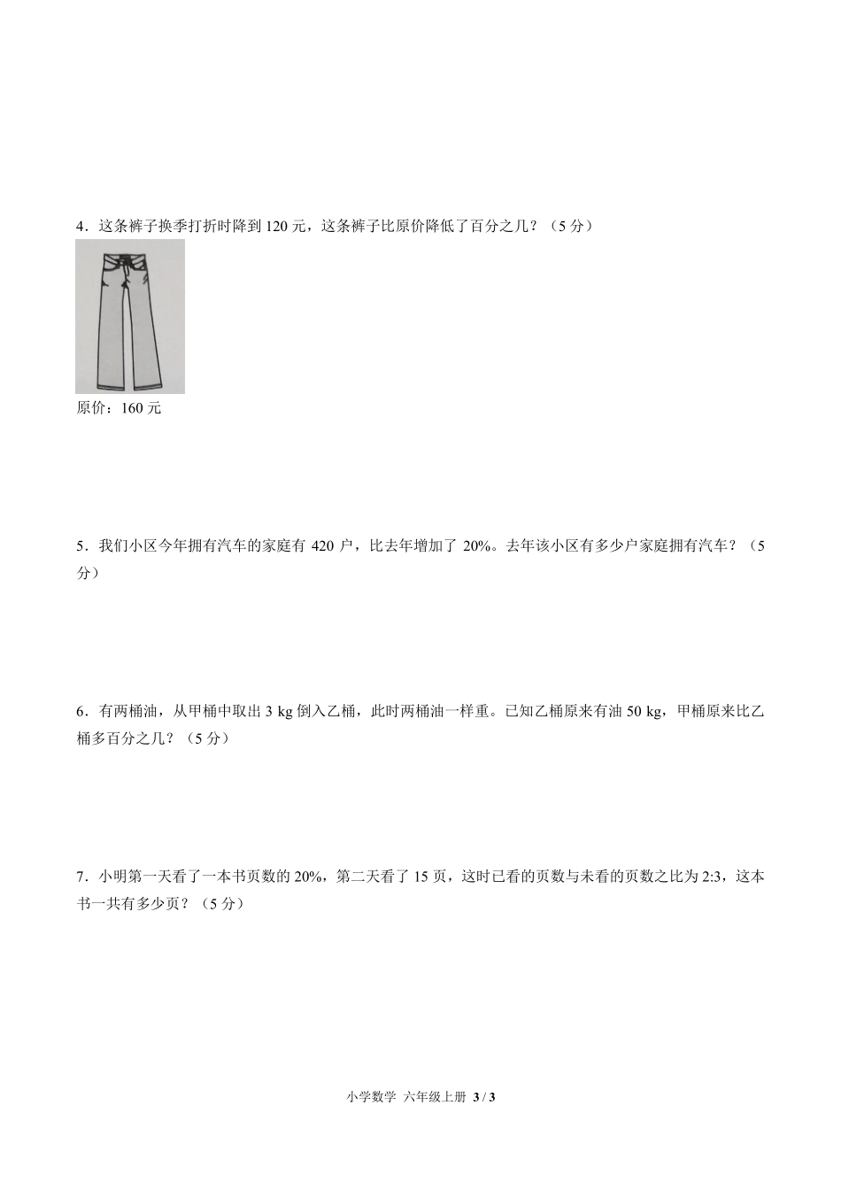 人教版小学数学六年级上册第六单元测试01含答案解析.pdf_第3页