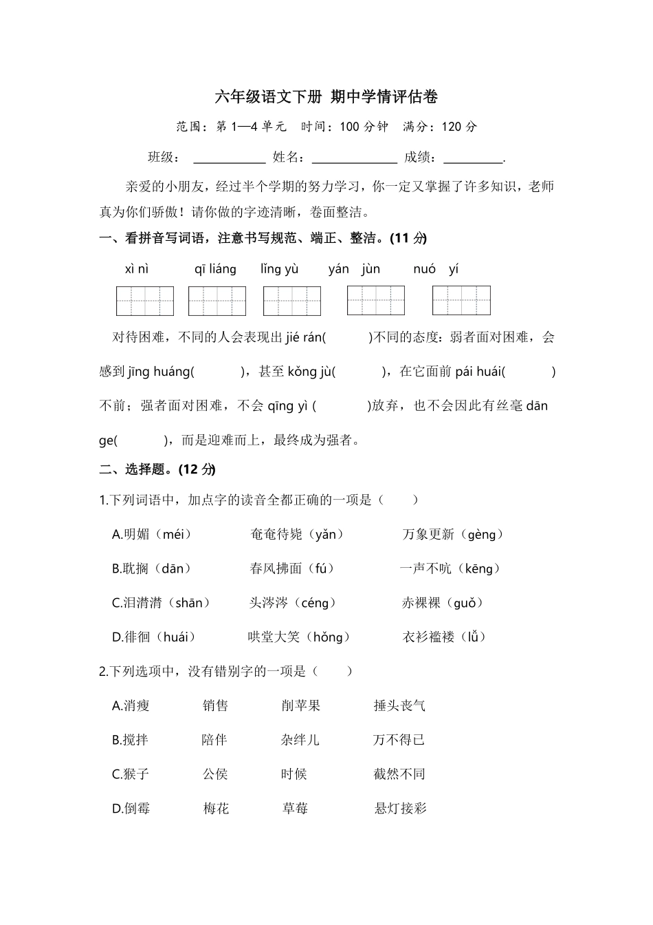 部编版六年级语文下册期中评估卷含答案16.pdf_第1页