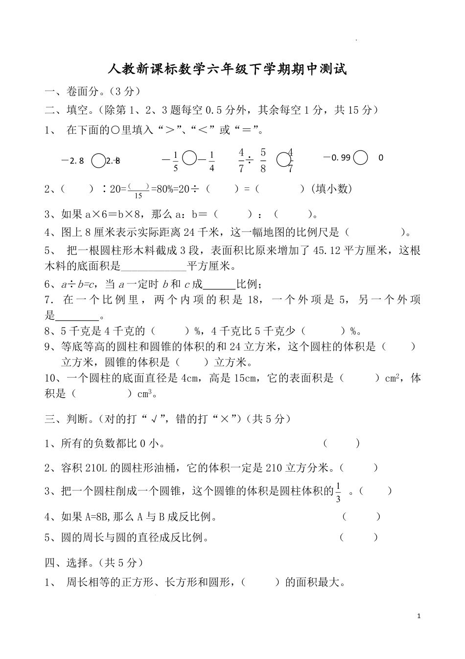 人教版数学六年级下册期中测试卷1附答案.pdf_第1页