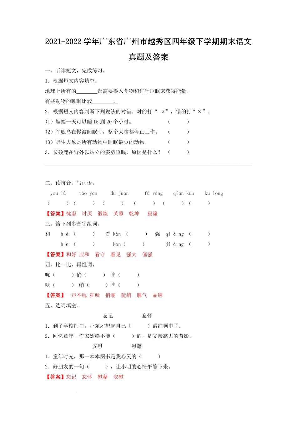 2021-2022学年广东省广州市越秀区四年级下学期期末语文真题及答案.pdf_第1页