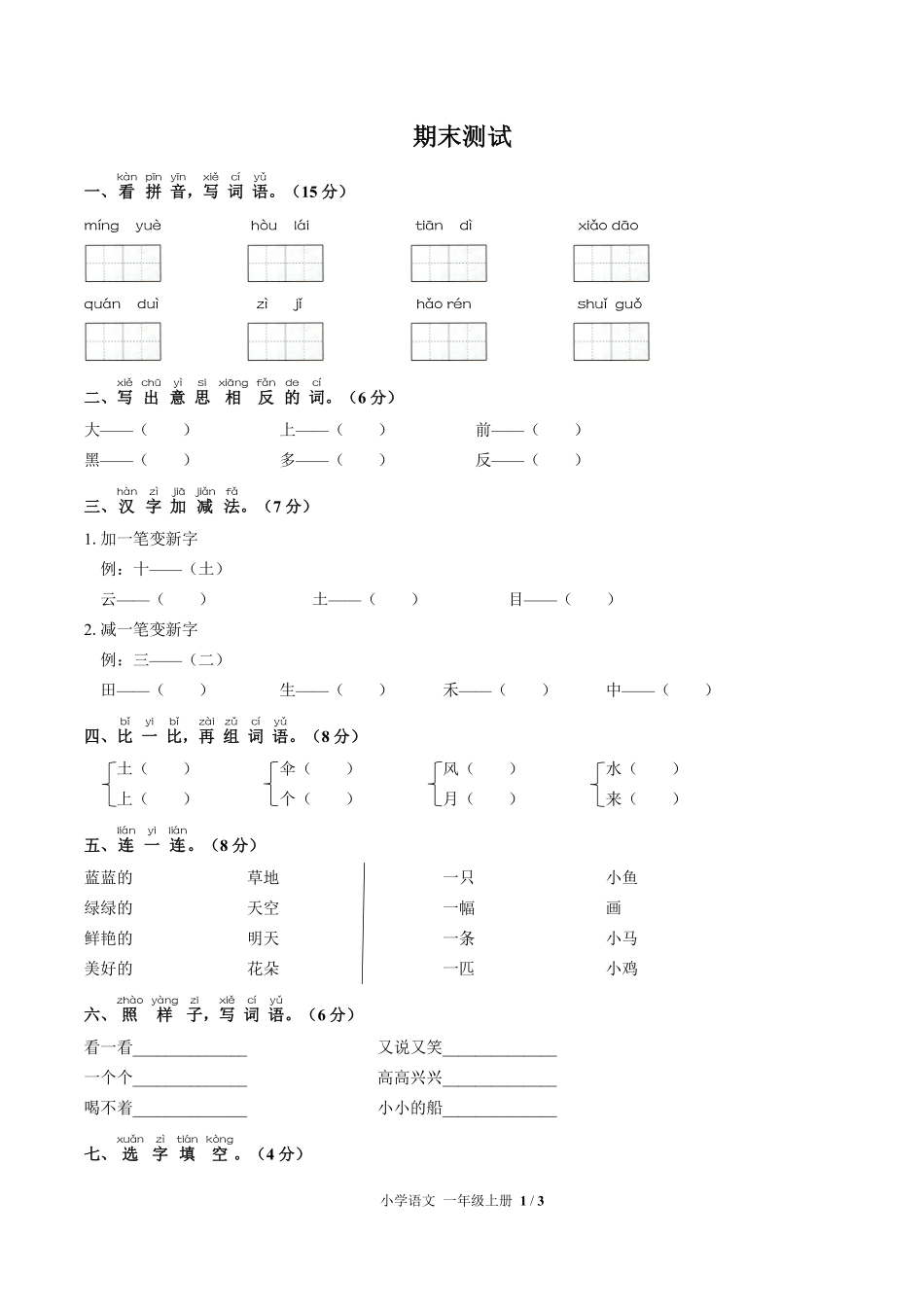 人教版部编版小学语文一年级上册期末测试01含答案解析.pdf_第1页