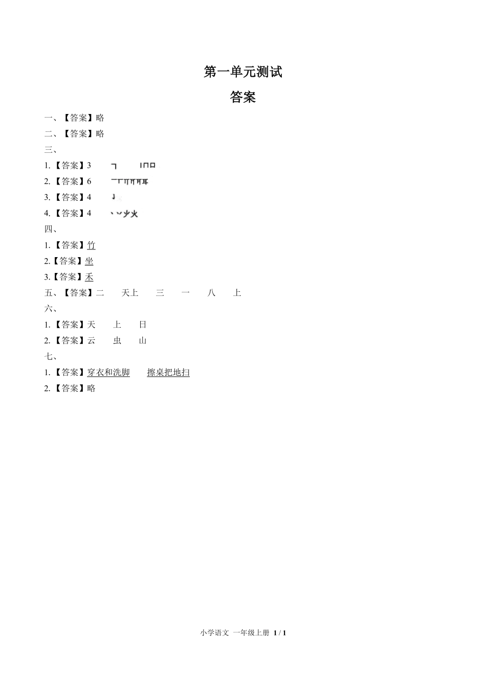 人教版部编版小学语文一年级上册第一单元测试试卷含答案02.pdf_第3页