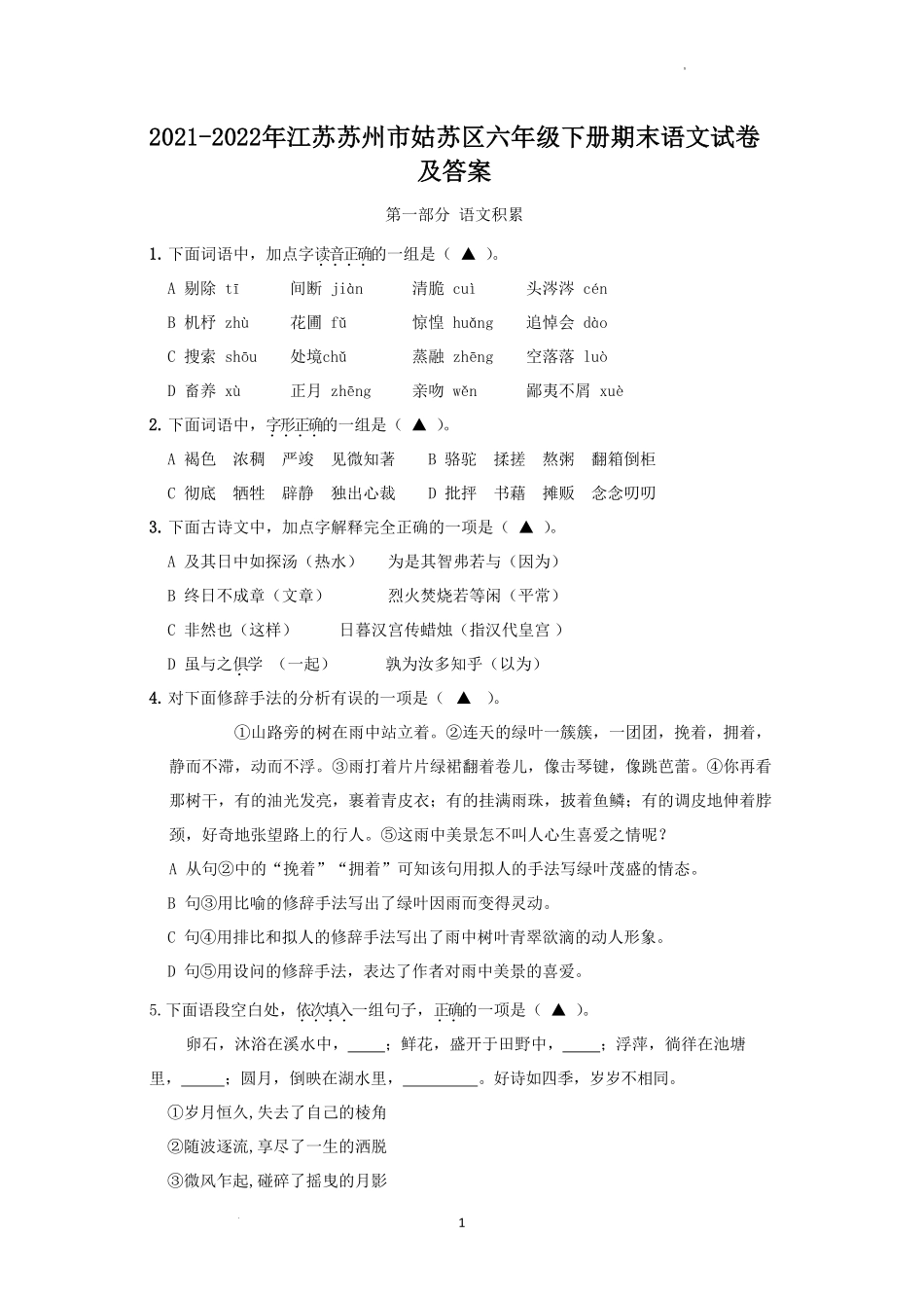 2021-2022年江苏苏州市姑苏区六年级下册期末语文试卷及答案.pdf_第1页