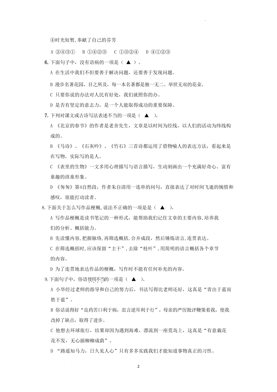 2021-2022年江苏苏州市姑苏区六年级下册期末语文试卷及答案.pdf_第2页