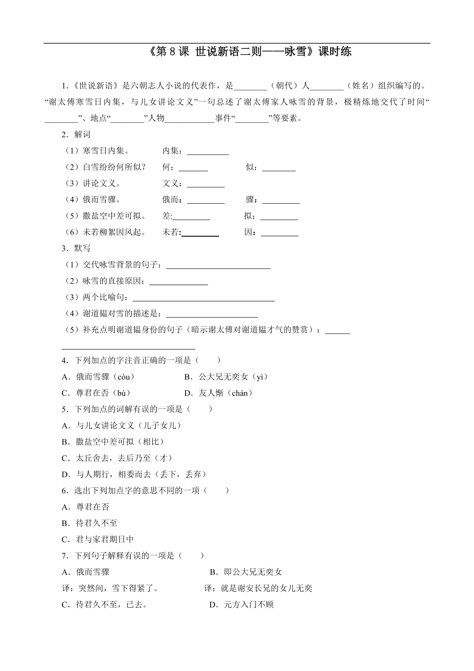 七年级初一上册语文部编版课时练第8课《世说新语二则——咏雪》03-试题试卷-含答案.pdf_第1页