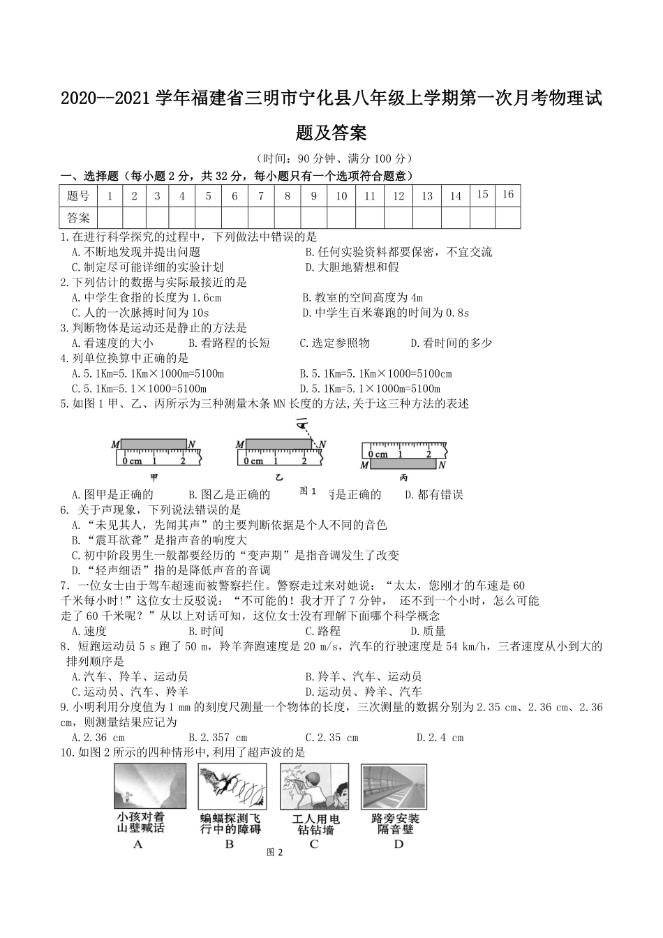 2020-2021学年福建省三明市宁化县八年级上学期第一次月考物理试题及答案.pdf_第1页