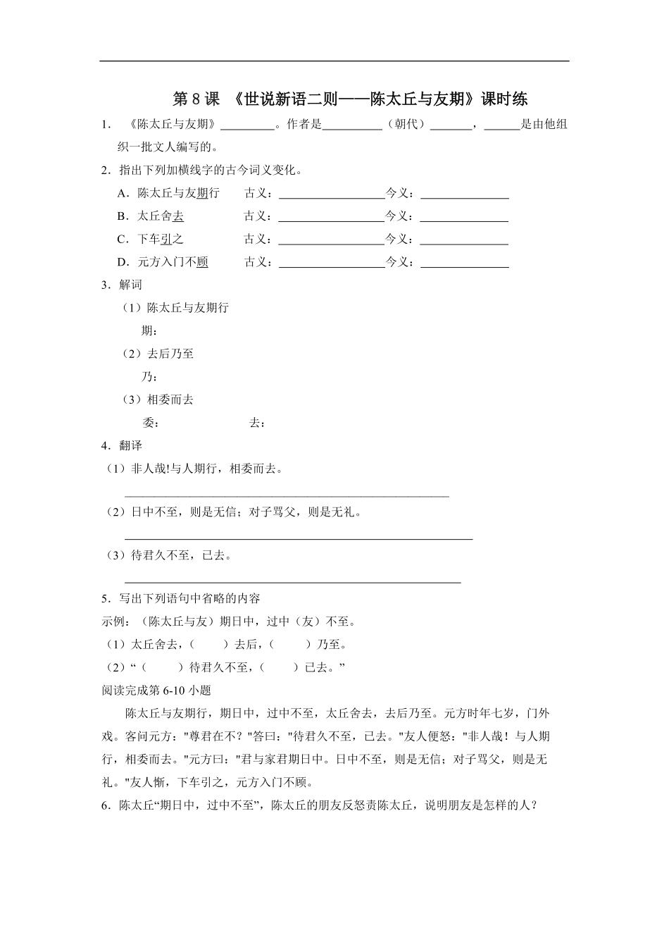 七年级初一上册语文部编版课时练第8课《世说新语二则——陈太丘与友期行》02-试题试卷-含答案.pdf_第1页